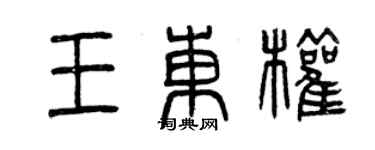 曾慶福王東權篆書個性簽名怎么寫