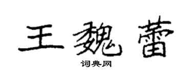 袁強王魏蕾楷書個性簽名怎么寫