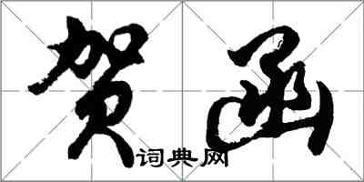 胡問遂賀函行書怎么寫