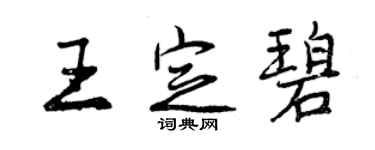 曾慶福王定碧行書個性簽名怎么寫