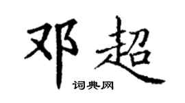 丁謙鄧超楷書個性簽名怎么寫