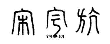 曾慶福宋宇航篆書個性簽名怎么寫