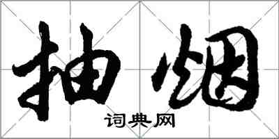 胡問遂抽菸行書怎么寫