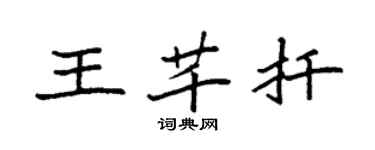 袁強王芊扦楷書個性簽名怎么寫