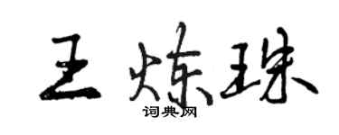 曾慶福王煉珠行書個性簽名怎么寫