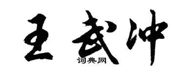 胡問遂王武沖行書個性簽名怎么寫