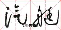 駱恆光汽艇草書怎么寫