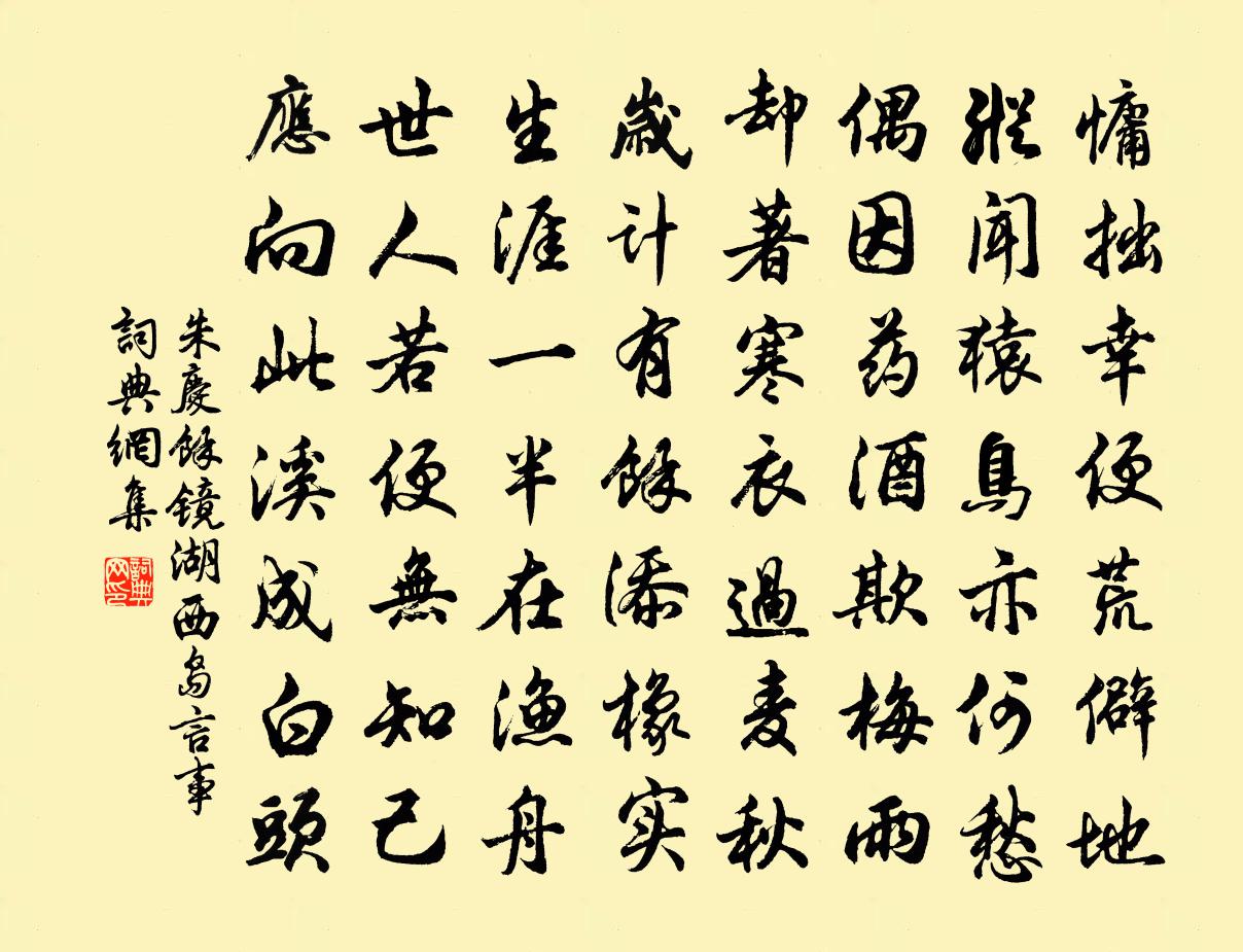 朱慶餘鏡湖西島言事書法作品欣賞