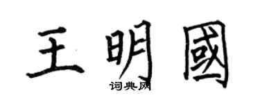 何伯昌王明國楷書個性簽名怎么寫
