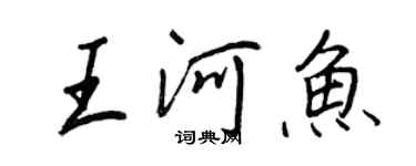 王正良王河魚行書個性簽名怎么寫