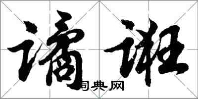 胡問遂譎誑行書怎么寫