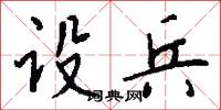 闃默的意思_闃默的解釋_國語詞典
