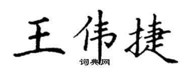 丁謙王偉捷楷書個性簽名怎么寫