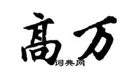 胡問遂高萬行書個性簽名怎么寫