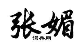 胡問遂張媚行書個性簽名怎么寫