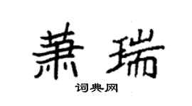 袁強蕭瑞楷書個性簽名怎么寫