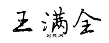 曾慶福王滿全行書個性簽名怎么寫