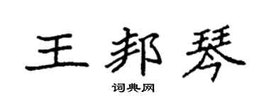 袁強王邦琴楷書個性簽名怎么寫