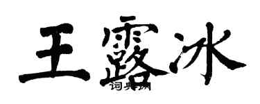 翁闓運王露冰楷書個性簽名怎么寫
