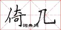 侯登峰倚幾楷書怎么寫