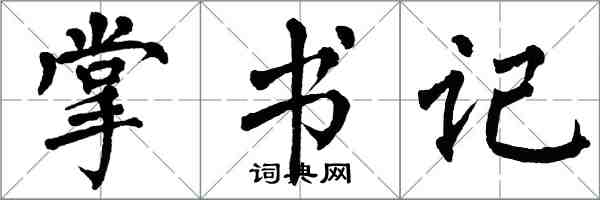 翁闓運掌書記楷書怎么寫