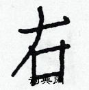 白克儉寫的硬筆楷書右