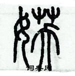 歷培堅寫的硬筆篆書妖