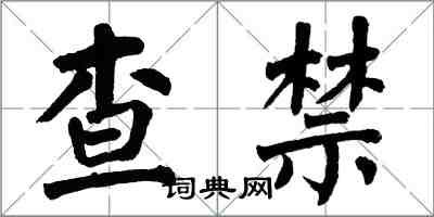 翁闓運查禁楷書怎么寫