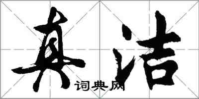 胡問遂真潔行書怎么寫