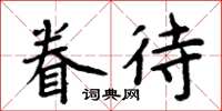 周炳元眷待楷書怎么寫