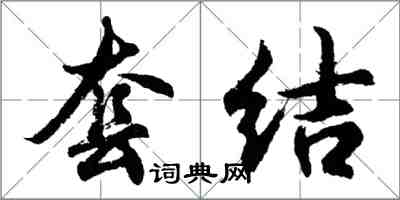 胡問遂套結行書怎么寫