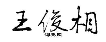 曾慶福王俊相行書個性簽名怎么寫