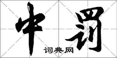 胡問遂中罰行書怎么寫