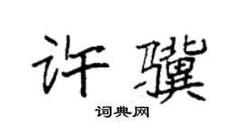 袁強許驥楷書個性簽名怎么寫