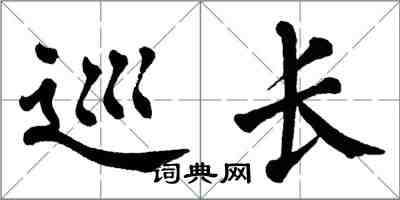 翁闓運巡長楷書怎么寫