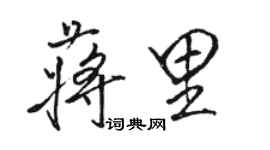 駱恆光蔣里行書個性簽名怎么寫