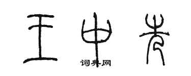 陳墨王中先篆書個性簽名怎么寫