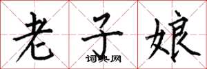 何伯昌老子娘楷書怎么寫
