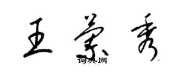 梁錦英王蘭秀草書個性簽名怎么寫