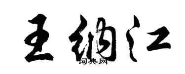 胡問遂王納江行書個性簽名怎么寫