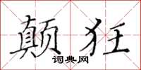 黃華生顛狂楷書怎么寫