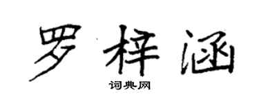 袁強羅梓涵楷書個性簽名怎么寫