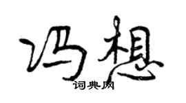 曾慶福馮想行書個性簽名怎么寫