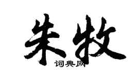 胡問遂朱牧行書個性簽名怎么寫