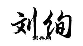 胡問遂劉絢行書個性簽名怎么寫