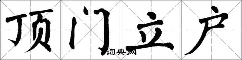翁闓運頂門立戶楷書怎么寫