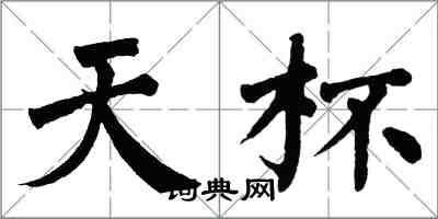 翁闓運天杯楷書怎么寫