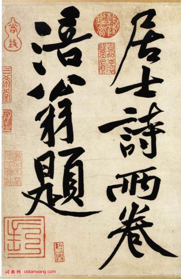 黃庭堅行書《寒山子龐居士詩帖》