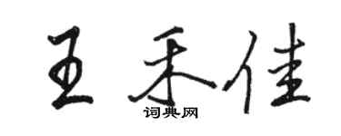 駱恆光王禾佳行書個性簽名怎么寫