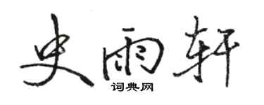 駱恆光史雨軒行書個性簽名怎么寫